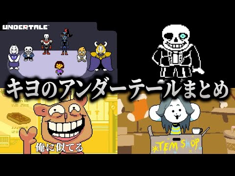 ギャグレベルが俺と似てるな！キヨのアンダーテール冒険まとめ【作業用】【キヨ切り抜き】