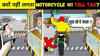 क्यों नहीं लगता Motorcycle का Toll Tax? Why No Toll Tax For Two Wheelers | Amazing Hindi Facts