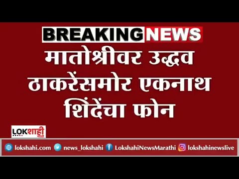 Eknath Shinde : मातोश्रीवर उद्धव ठाकरेंसमोर एकनाथ शिंदेंचा फोन; किस्सा ऐकूण शिवसैनिक भावूक