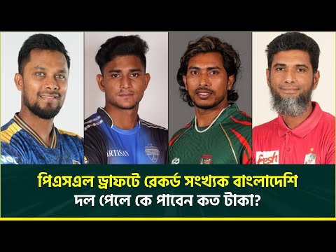 পিএসএলে রেকর্ড ৪০ বাংলাদেশির নাম, দল পেলে কার পারিশ্রমিক হবে কত টাকা || PSL 2025 || BAN Players