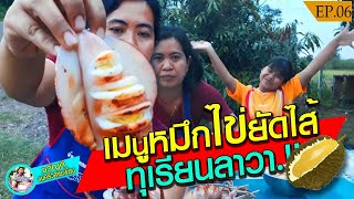 เมนูหมึกไข่ยัดไส้ทุเรียนลาวา..!!  ขวัญดีแม่ครัวสายเพี้ยน [Ep.0ุุ6] @เมนูบันลือโลก