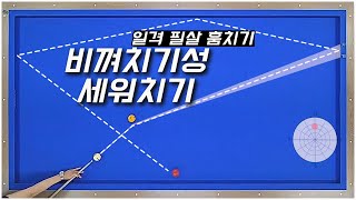 [추천 클립] 난구 필살기 얻어가세요! 비껴치기성 세워치기!