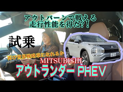 アウトランダー PHEV P Executive Package（OUTLANDER）／三菱 MITSUBISHI【一般道試乗】最上級の新型に試乗！期待を込めて後半辛口ですが基本めっちゃいいです