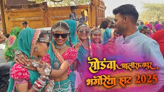 आज न लास्ट भोंगरियु सोंडवा || Sondwa Bhongriya Haat 2025