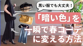 暗色コーデを【春っぽく見せる4つのコツ】40代50代ファッション