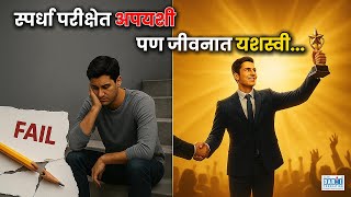 Fail in Competitive Exam & Success in career? | UPSC MPSC Aspirants | Motivation | Prof. Gopal Darji