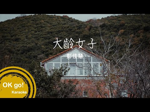 【OK go ! Karaoke】彭佳慧-大齡女子-ktv伴奏 MIDI伴唱