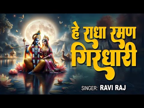 Hey Radha Raman Girdhari | Ravi Raj | हे राधा रमण गिरधारी | Latest New Krishan Bhajan 2024