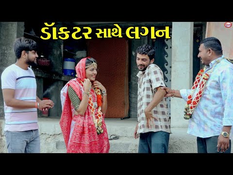 ડોક્ટર સાથે લગન || બીમાર દીકરો લાચાર બાપ ભાગ 2 || Gujarati Short Film || Star Gujarati Studio