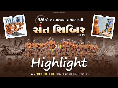 17th Sant Shibir 2025 @ Sasan Gir || Highlight || સંતોના દિવ્ય દર્શન || Sardhar Sant Shibir