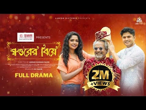 Shoshurer Biye | শ্বশুরের বিয়ে | Niloy Alamgir | Heme | Anisur Rahman Razib | Bangla New Natok 2022