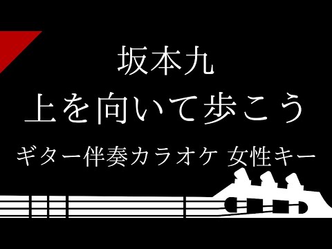 【ギター伴奏カラオケ】上を向いて歩こう / 坂本九【女性キー】