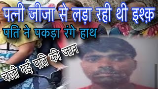 जीजा से पत्नी के extramarital affair ने ले ली पति की जान ,5 साल से जीजा से लड़ा रही थी इश्क़ #crime 