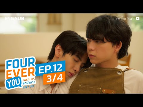 [Official] Fourever You | เพราะรักนำทาง | Ep.12 (3/4) | Studio Wabi Sabi