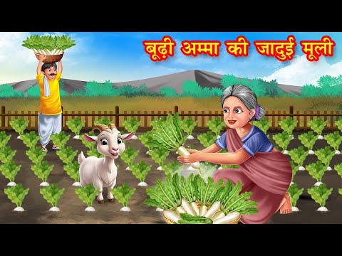 बूढ़ी अम्मा की जादुई मूली | budi amma ki jadui muli | jadui kahaniya | stories in hindi | kahani