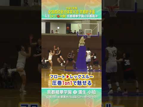 【高校バスケ】極上スキルで1on1に挑む⛹️♀️圧巻ドリブル🔥京都精華学園 #満生小珀( 2年 | 167cm | ...