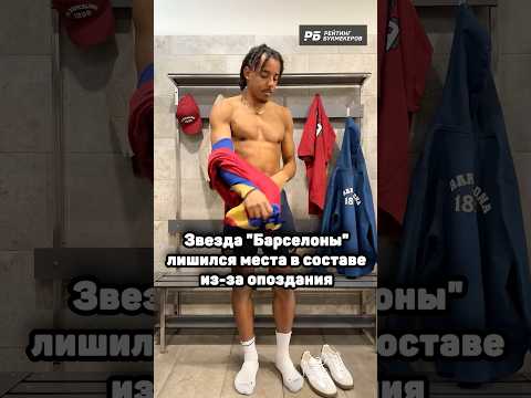 ЗВЕЗДА БАРСЕЛОНЫ ЛИШИЛСЯ МЕСТА В СОСТАВЕ ИЗ-ЗА ОПОЗДАНИЯ 😱