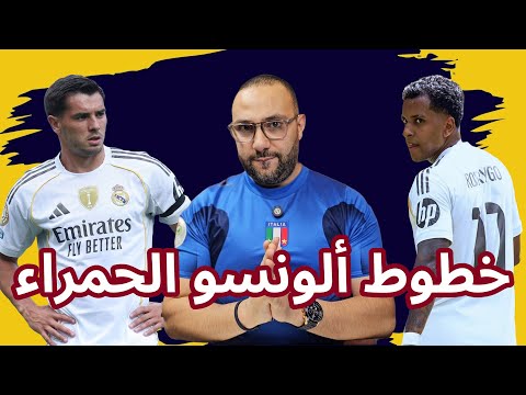 ألونسو يحذر لاعبي ريال مدريد ويضع خطوطًا حمراء وبلباو يطارد برشلونة