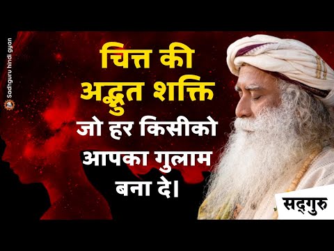 🧠 मन के चार भाग और उनकी शक्तियां | चित्त की अद्भुत शक्ति | जो हर किसीको आपका गुलाम बना दे | Sadhguru