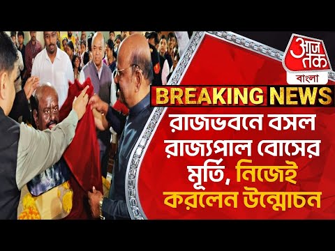 রাজভবনে বসল রাজ্যপাল বোসের মূর্তি, নিজেই করলেন উন্মোচন | CV Ananda Bose | Governor | Aaj Tak Bangla