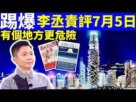 李丞責踢爆天機  日本預言漫畫家龍樹亮驚爆另一個版本 7月5日大地震真正內幕！ Smart Travel《城市熱話》  #網絡安全及科技罪案調查科  #翁靜晶何志華尋妻 #何伯何太   #何伯保釋