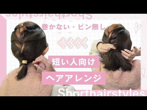 【たった２分】短い髪もオシャレにまとめる！編み込みヘアアレンジ♡