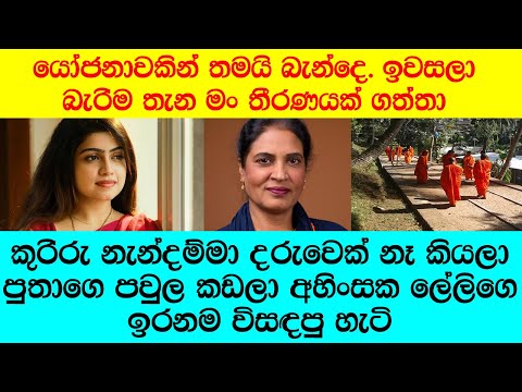 "මම වදයි කියලා මාව වැඩකාරි කරලා නැන්දම්මා පුතාට අලුත් ලේලියෙක් ගෙනාවා"