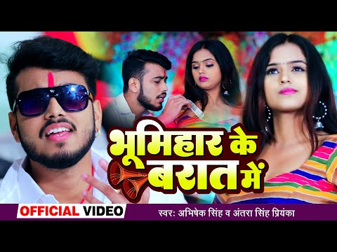 Video - भूमिहार के बरात में - Abhishek Singh , Antra Singh Priyanka - Ft. Mahima - Bhojpuri Song New