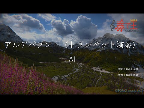 【トランペット演奏】アルデバラン/AI