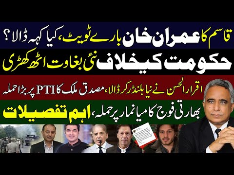 قاسم کا عمران خان بارے ٹویٹ ،کیا کہہ ڈالا ؟َ حکومت کیخلاف نئی بغاوت اٹھ کھڑی،اقرارالحسن کا نیا بلنڈر