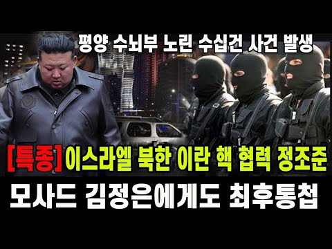 [특종] 모사드, 김정은에게도 최후 통첩...핵 협력 정조준
