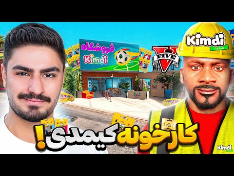 خونه فرانکلین تبدیل به کارخونه کیمدی کردم⚽کیمدی رایگان