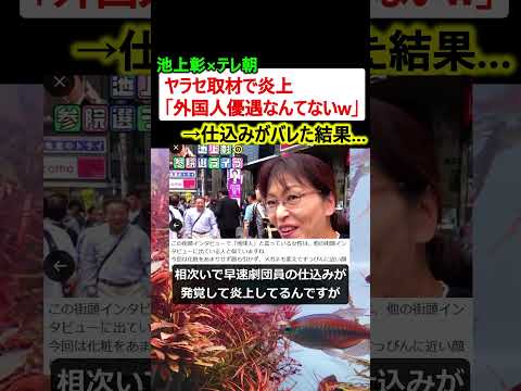 【テレ朝】池上彰、ヤラセ取材で炎上→「外国人優遇なんてないw」