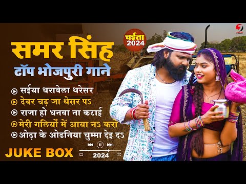 #samar singh - का टॉप भोजपुरी चइता गाने - New Bhojpuri JukeBox Samar Singh Hit Song