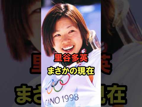 里谷多英 まさかの現在 #里谷多英 #まさかの現在 #オリンピック #youtubeshorts