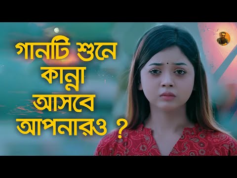 আমি মরলে আল্লাহর দোহাই লাগে একটু কাঁদবি না 😭 Tui Ektu Kadhbi Na | Sumaiya | New Bangla Sad Song 2024