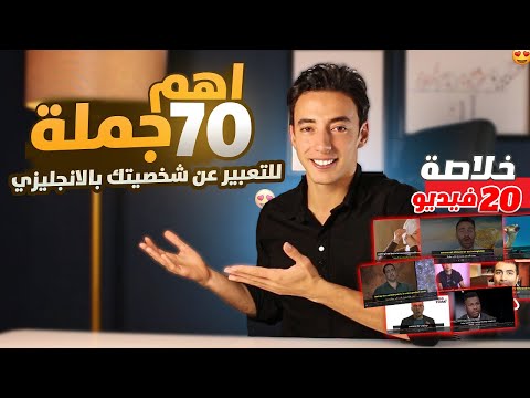 طريقة مبتكرة لحفظ 70 جملة انجليزي لن تراها بأي مكان | اوعدك هتتكلم انجليزي بدون تعقيد مستوي 2 ح 9