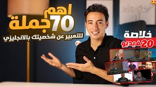 طريقة مبتكرة لحفظ 70 جملة انجليزي لن تراها بأي مكان | اوعدك هتتكلم انجليزي بدون تعقيد مستوي 2 ح 9