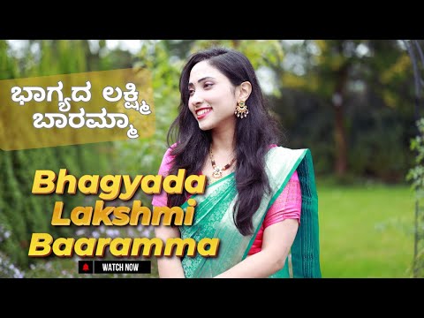 Bhagyada Lakshmi Baramma | ಭಾಗ್ಯದ ಲಕ್ಷ್ಮಿ ಬಾರಮ್ಮಾ| Suprabha KV