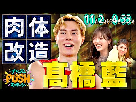 バレーボール髙橋藍×カラダWEEK SP【サンデーPUSHスポーツ次回予告】