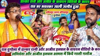 #ArvindSinghabhiyanta Vs #ajithalchal में माहा मुकाबला दुगोला प्रोग्राम जिला छपरा में