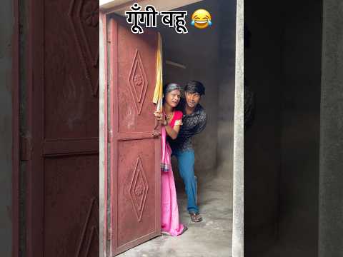 गूँगी बहू 😂😂🤪 #comedy #shortvideos #funny #shortsfeed #viral