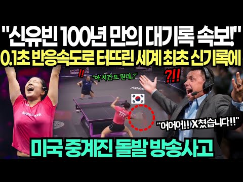 "신유빈 100년 만의 대기록 속보입니다!" 0.1초 반응속도로 터뜨린 세계 최초 신기록에 미국 중계진 돌발 방송사고 발생