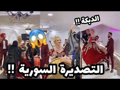 السلطانة شرين : عرسي بالدبكة السورية😱🤵‍♂️👰اجرو تشوفو واش صرا👰🤵‍♂️😱😱