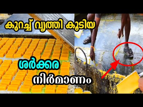 വെറുതെയല്ല ശർക്കരയിൽ കല്ല് കടിക്കുന്നത് | jaggery processing