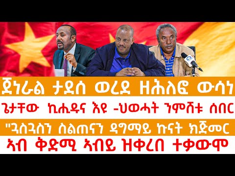 ጀነራል ታደሰ ወረደ ዘሕለፎ ውሳነጌታቸው  ኪሒዱና እዩ -ህወሓት ንምሸቱ ሰበር"ጓስጓስን ስልጠናን ዳግማይ ኩናት ክጅመርኣብ ቅድሚ ኣብይ ዝቀረበ ተቃውሞ