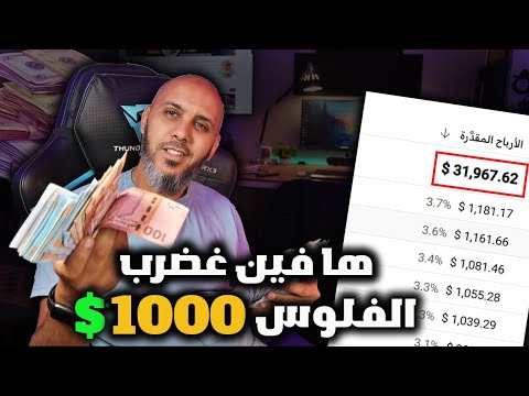 كيفاش تربح ازيد من 1040$ دولار شهريا بدون راس مال 💰مضمونة 100% -الربح من الانترنت للمبتدئين