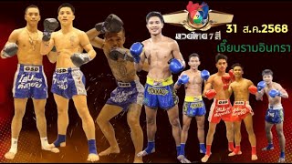 "มวยไทย7สี 31/8/68 คู่เอก เพชรสยาม vs โปเย "