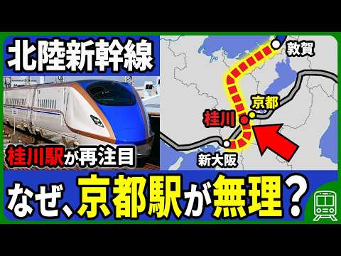 【京都駅が無理なら】北陸新幹線の桂川駅ルートは本当に実現するのか？【ゆっくり解説】