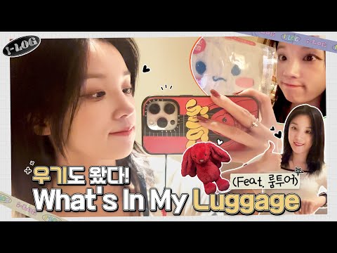 우기의 What's in my luggage (Feat. 룸투어) [l-LOG] #41 🐶💕 | (여자)아이들 ((G)I-DLE)ㅣSUB